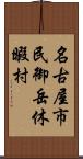 名古屋市民御岳休暇村 Scroll