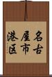 名古屋市港区 Scroll