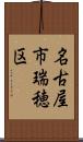 名古屋市瑞穂区 Scroll