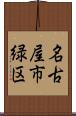 名古屋市緑区 Scroll
