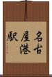名古屋港駅 Scroll