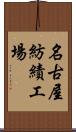 名古屋紡績工場 Scroll