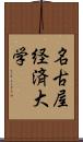 名古屋経済大学 Scroll