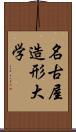名古屋造形大学 Scroll