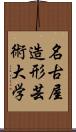 名古屋造形芸術大学 Scroll