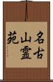 名古山霊苑 Scroll