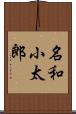 名和小太郎 Scroll