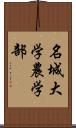 名城大学農学部 Scroll