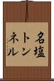 名塩トンネル Scroll