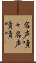 名声嘖々 Scroll
