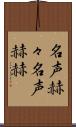 名声赫々 Scroll
