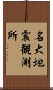 名大地震観測所 Scroll