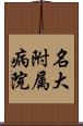 名大附属病院 Scroll