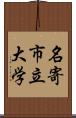 名寄市立大学 Scroll