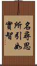 名尋思所引如實智 Scroll