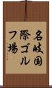 名岐国際ゴルフ場 Scroll