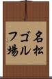 名松ゴルフ場 Scroll