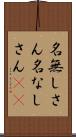 名無しさん Scroll