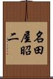 名田屋昭二 Scroll
