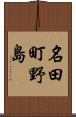 名田町野島 Scroll