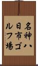 名神八日市ゴルフ場 Scroll