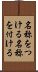 名称をつける Scroll
