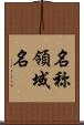 名称領域名 Scroll