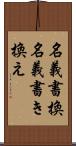 名義書換 Scroll