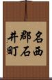 名西郡石井町 Scroll