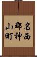 名西郡神山町 Scroll