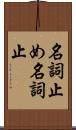 名詞止め Scroll