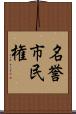 名誉市民権 Scroll