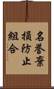 名誉棄損防止組合 Scroll