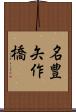 名豊矢作橋 Scroll