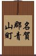 名賀郡青山町 Scroll