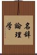 名辞論理学 Scroll