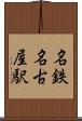 名鉄名古屋駅 Scroll