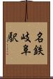 名鉄岐阜駅 Scroll