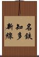 名鉄知多新線 Scroll