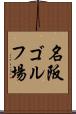 名阪ゴルフ場 Scroll