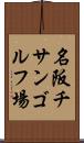 名阪チサンゴルフ場 Scroll