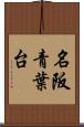 名阪青葉台 Scroll