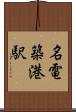名電築港駅 Scroll