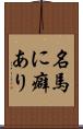 名馬に癖あり Scroll