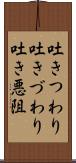 吐きつわり Scroll