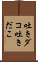 吐きダコ;吐きだこ Scroll