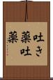 吐き薬 Scroll
