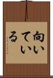 向いている Scroll