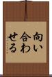 向い合わせる Scroll