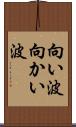 向い波 Scroll